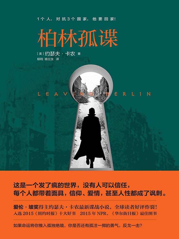 《柏林孤谍》-[美] 约瑟夫·卡农