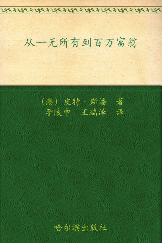 从一无所有到百万富翁
