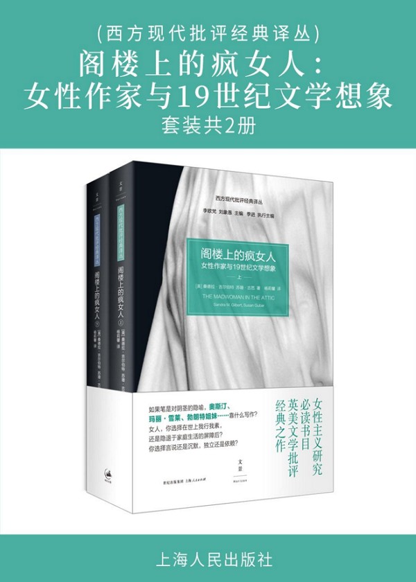 （西方现代批评经典译丛）阁楼上的疯女人：女性作家与19世纪文学想象（套装二册）