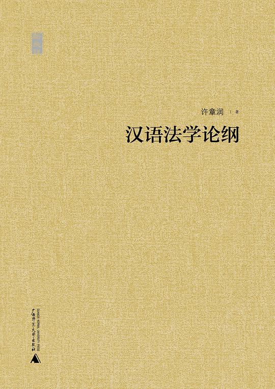 汉语法学论纲