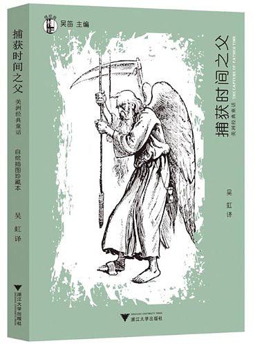 捕获时间之父