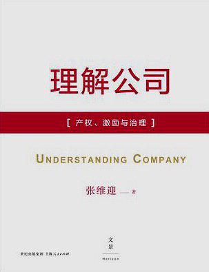 理解公司：产权、激励与治理