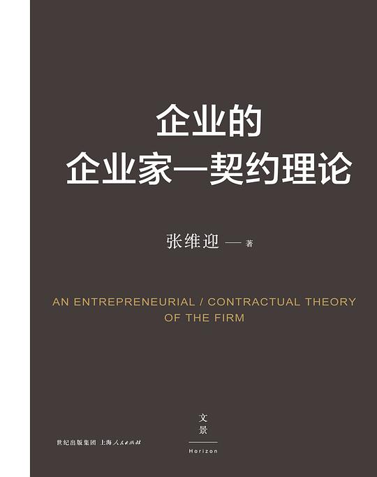 企业的企业家：契约理论