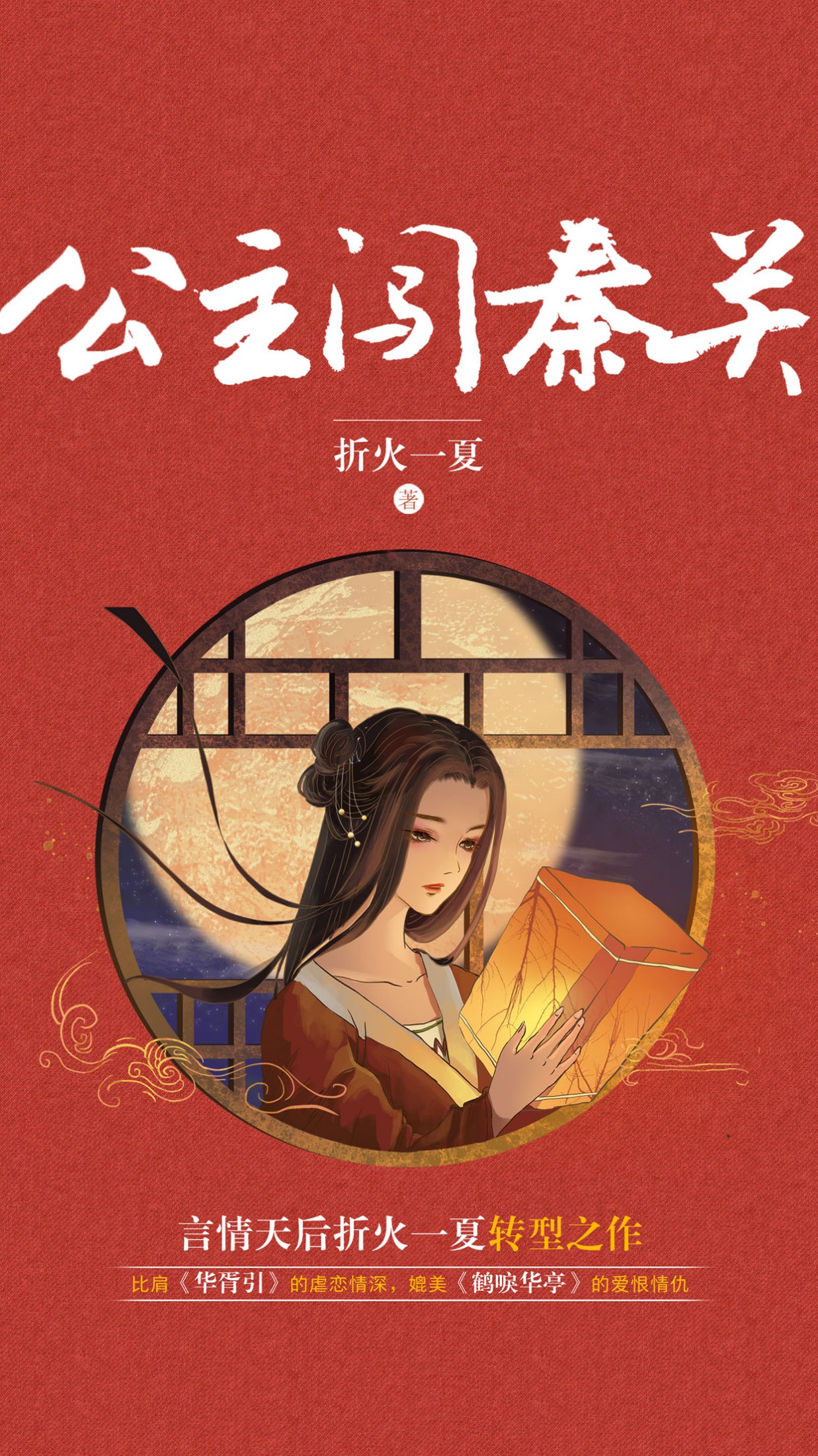 公主闯秦关