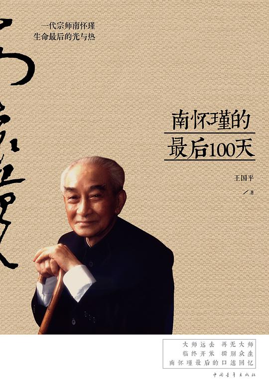 南怀瑾最后的100天