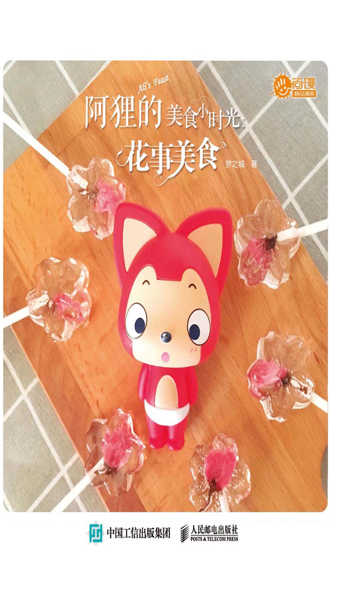 阿狸的美食小时光.花事美食