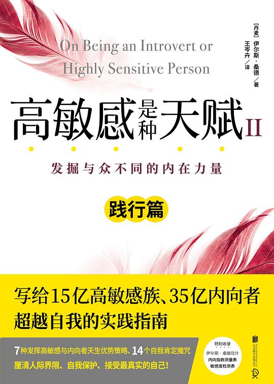 高敏感是种天赋Ⅱ（践行篇）