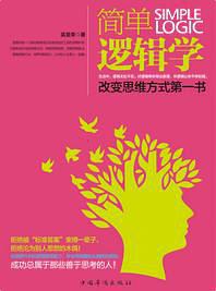 简单逻辑学