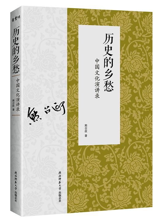 历史的乡愁：中国文化演讲录