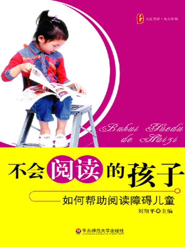 不会阅读的孩子:如何帮助阅读障碍儿童 (大夏书系·成长阶梯)