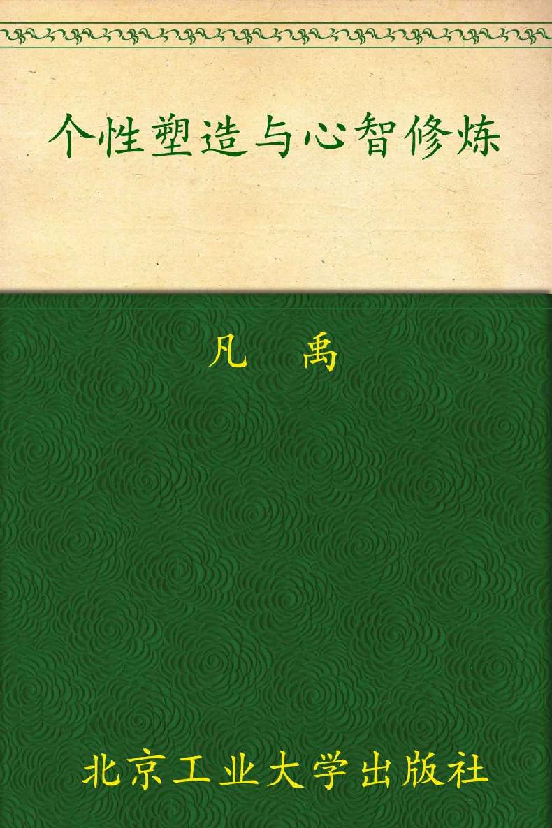 北大清华学得到•来自一流学府的成才课程:个性塑造与心智修炼(全新修订大全集)(超值金版)
