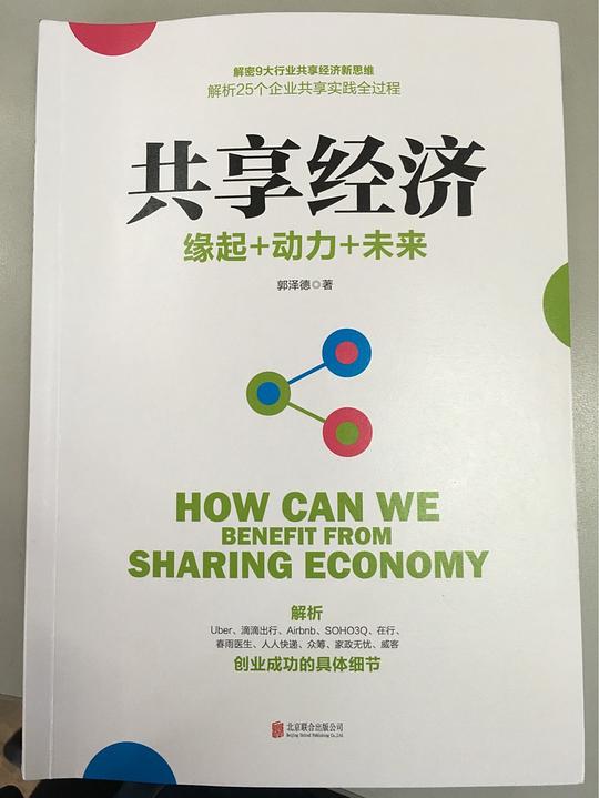 共享经济：缘起+动力+未来