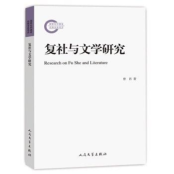 复社与文学研究