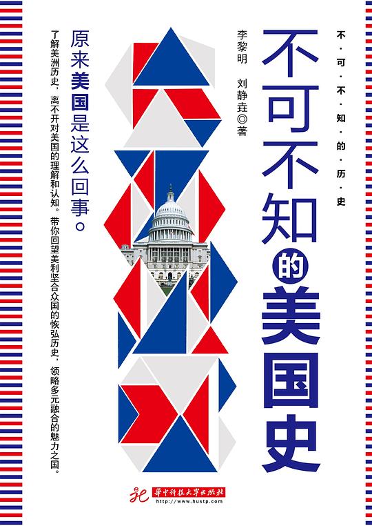 不可不知的美国史（2018年版）