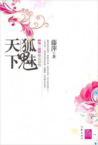 狐魅天下·故山旧侣（第三部）