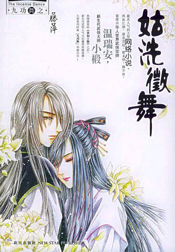 姑洗徵舞（九功舞系列）