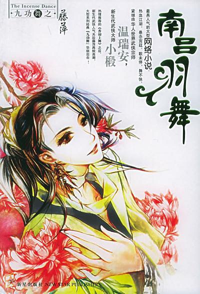 南吕羽舞（九功舞系列）