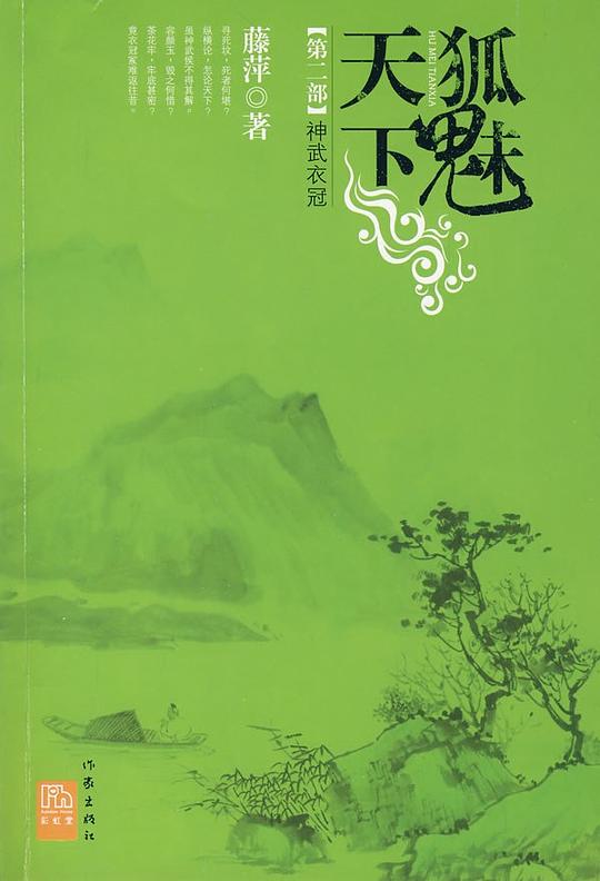 狐魅天下·神武衣冠（第二部）