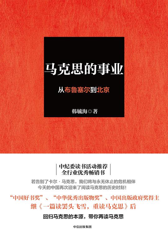 马克思的事业：从布鲁赛尔到北京
