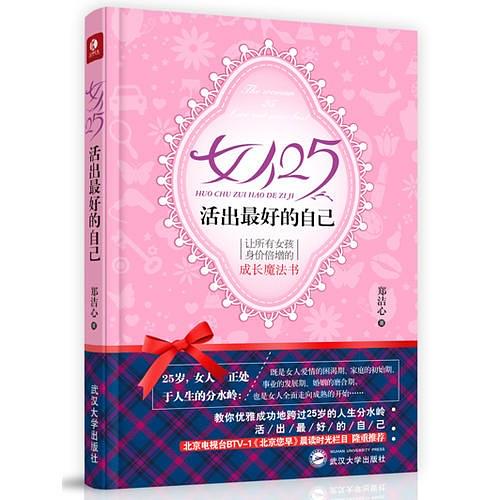 女人25，活出最好的自己