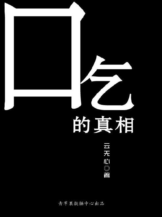 吃的真相