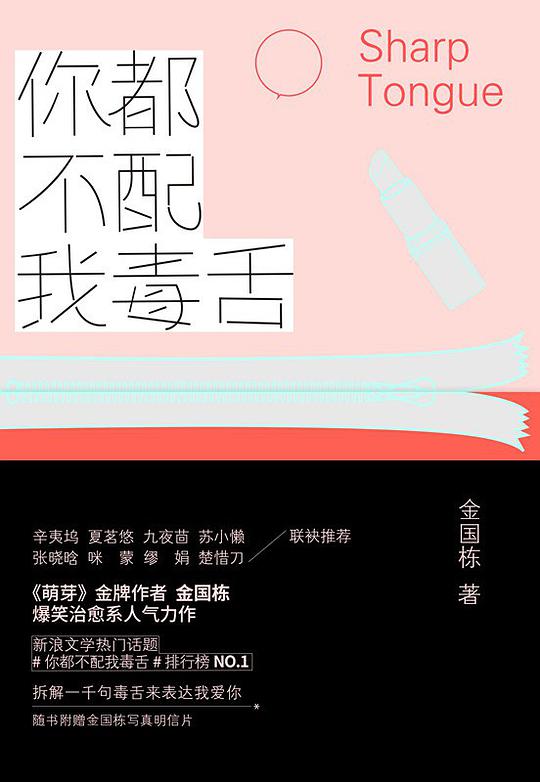 你都不配我毒舌