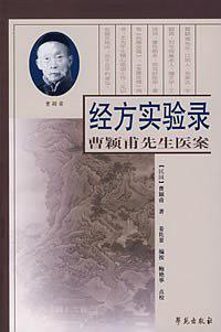 经方实验录