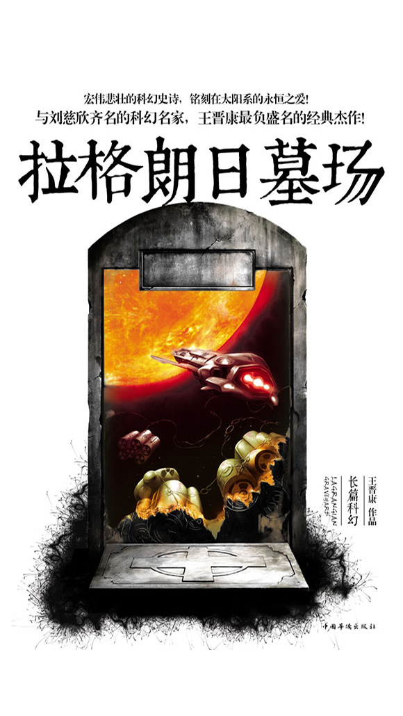 拉格朗日墓场