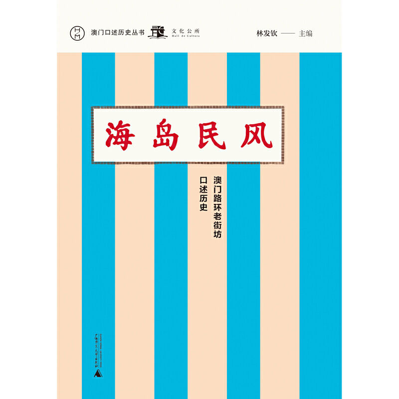 海岛民风：澳门路环老街坊口述历史