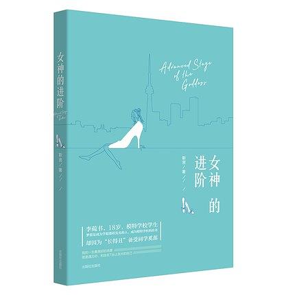 女神的进阶