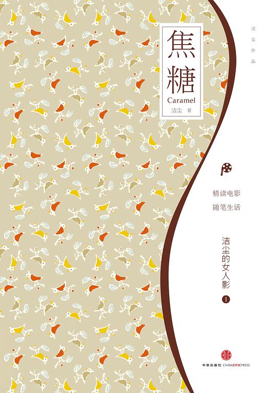 焦糖：洁尘的女人影Ⅰ