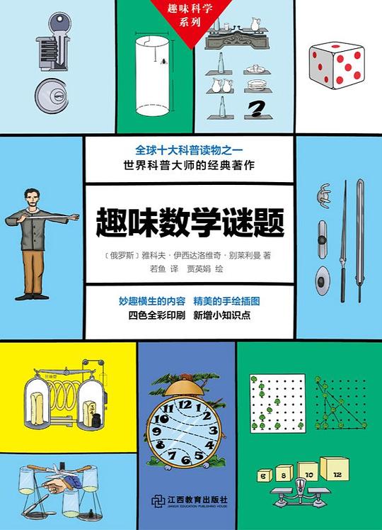 趣味魔术与数学故事