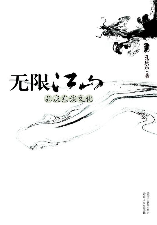 无限江山：孔庆东谈文化