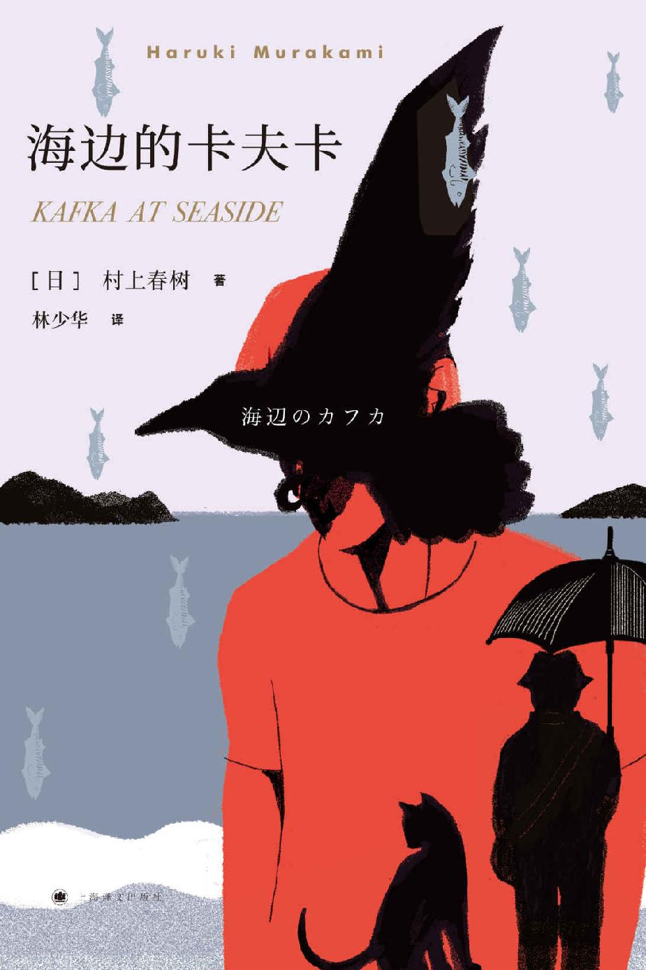 海边的卡夫卡【村上最重要长篇作品，连续畅销16年，中译本发行量超百万册，走进村上平行世界，遇见曾经少年模样】（新版） (村上春树作品系列)