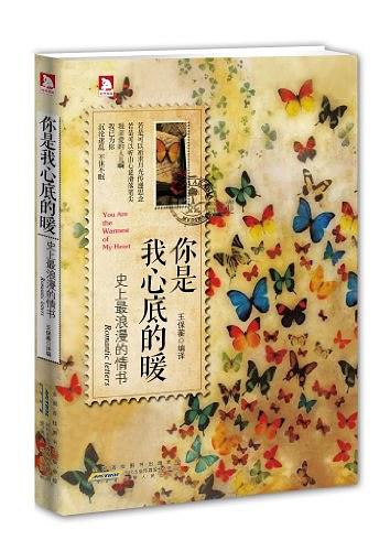 你是我心底的暖：史上最浪漫的情书