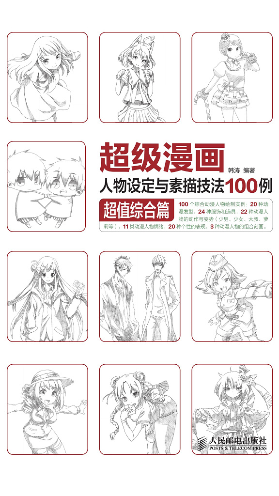 超级漫画人物设定与素描技法100例：超值综合篇
