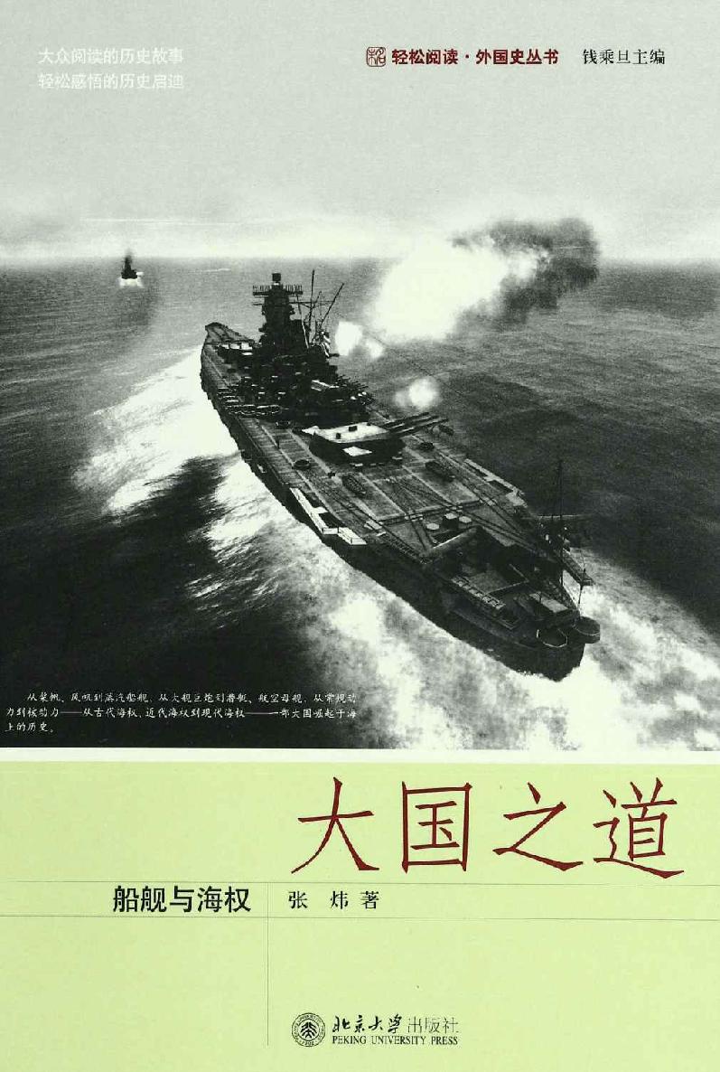 大国之道：船舰与海权