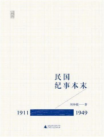 民国纪事本末(1911-1949)
