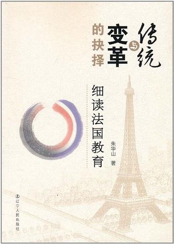 传统与变革的抉择：细读法国教育