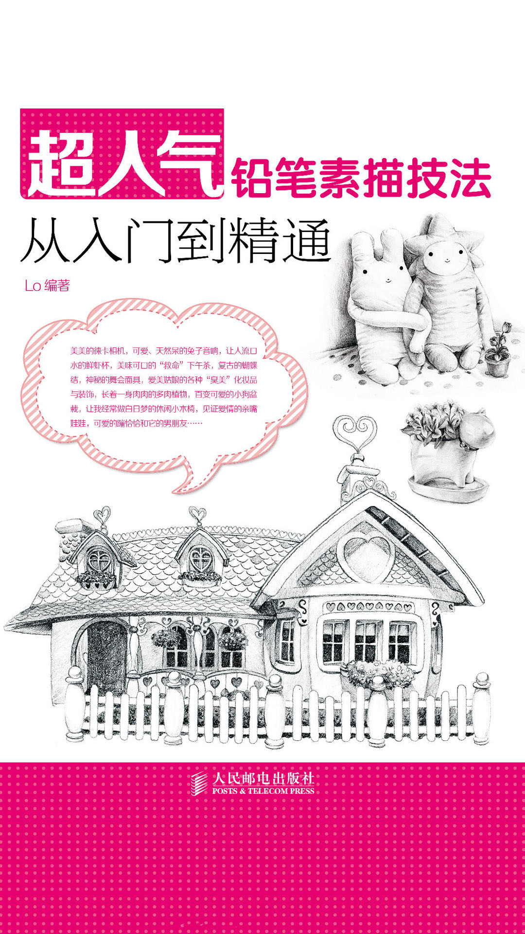 超人气铅笔素描技法从入门到精通