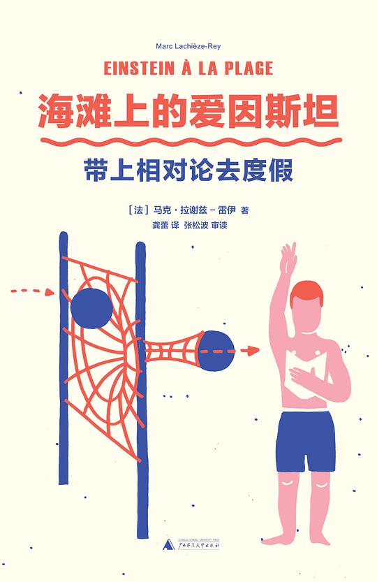 海滩上的爱因斯坦：带上相对论去度假