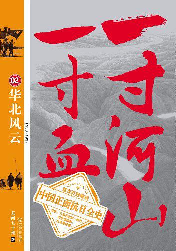 一寸河山一寸血2：华北风云