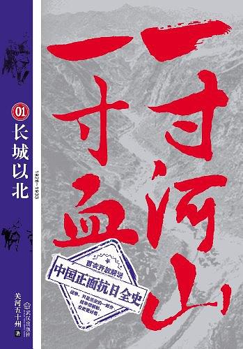 一寸河山一寸血1：长城以北