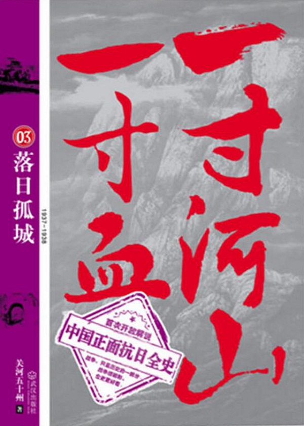 一寸河山一寸血3：落日孤城