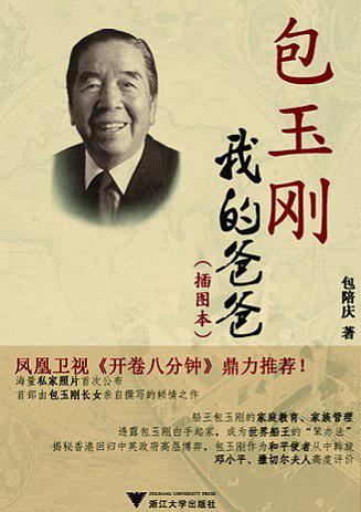 包玉刚，我的爸爸