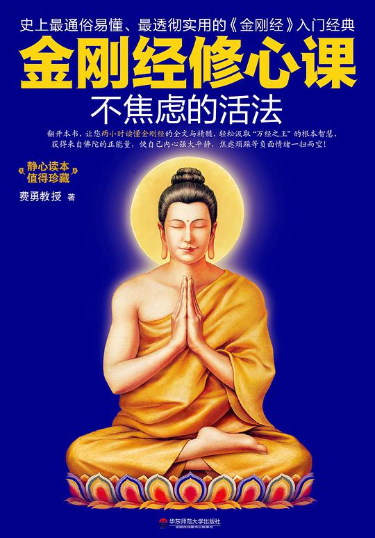 金刚经修心课：不焦虑的活法