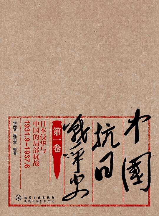 中国抗日战争史：日本侵华与中国的局部抗战（1931.9—1937.6）（第一卷）