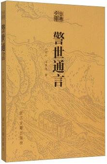 警世通言（古典文库）