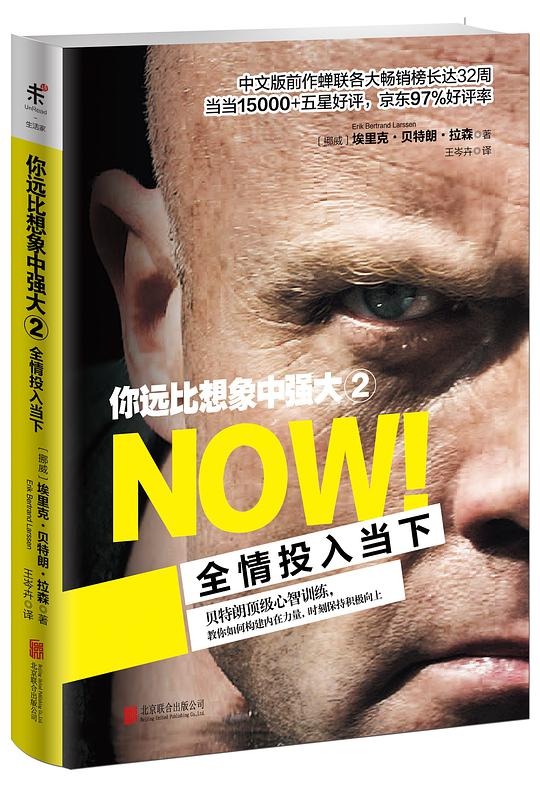 你远比想象中强大2：全情投入当下
