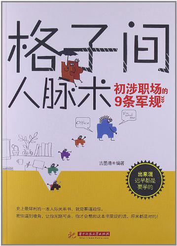 格子间人脉术